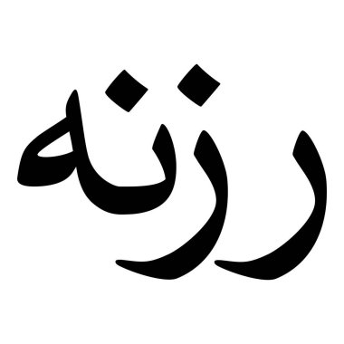 Müslüman Kız Adı Sulus Yazı Tipi Arapça Kaligrafi, Erkek Adı, Müslüman Kız Adı Naskh Yazı Tipi Arapça Kaligrafi, Müslüman Kız Adı Najd Yazı Tipi Arapça Kaligrafi ve tipografi İslami oğlan adı, Müslüman çocuk adı, urat adı, Farsça isim, Arapça isim, el yazısı