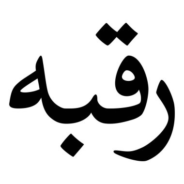 Müslüman Kız Adı Sulus Yazı Tipi Arapça Kaligrafi, Erkek Adı, Müslüman Kız Adı Naskh Yazı Tipi Arapça Kaligrafi, Müslüman Kız Adı Najd Yazı Tipi Arapça Kaligrafi ve tipografi İslami oğlan adı, Müslüman çocuk adı, urat adı, Farsça isim, Arapça isim, el yazısı