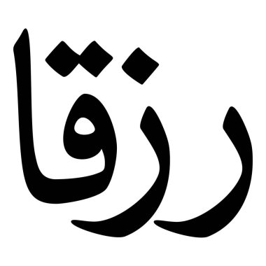 Müslüman Kız Adı Sulus Yazı Tipi Arapça Kaligrafi, Erkek Adı, Müslüman Kız Adı Naskh Yazı Tipi Arapça Kaligrafi, Müslüman Kız Adı Najd Yazı Tipi Arapça Kaligrafi ve tipografi İslami oğlan adı, Müslüman çocuk adı, urat adı, Farsça isim, Arapça isim, el yazısı