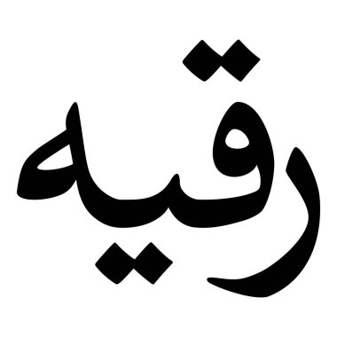 Müslüman Kız Adı Sulus Yazı Tipi Arapça Kaligrafi, Erkek Adı, Müslüman Kız Adı Naskh Yazı Tipi Arapça Kaligrafi, Müslüman Kız Adı Najd Yazı Tipi Arapça Kaligrafi ve tipografi İslami oğlan adı, Müslüman çocuk adı, urat adı, Farsça isim, Arapça isim, el yazısı