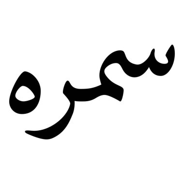 Müslüman Kız Adı Sulus Yazı Tipi Arapça Kaligrafi, Erkek Adı, Müslüman Kız Adı Naskh Yazı Tipi Arapça Kaligrafi, Müslüman Kız Adı Najd Yazı Tipi Arapça Kaligrafi ve tipografi İslami oğlan adı, Müslüman çocuk adı, urat adı, Farsça isim, Arapça isim, el yazısı