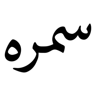 Müslüman Kız Adı Sulus Yazı Tipi Arapça Kaligrafi, Erkek Adı, Müslüman Kız Adı Naskh Yazı Tipi Arapça Kaligrafi, Müslüman Kız Adı Najd Yazı Tipi Arapça Kaligrafi ve tipografi İslami oğlan adı, Müslüman çocuk adı, urat adı, Farsça isim, Arapça isim, el yazısı