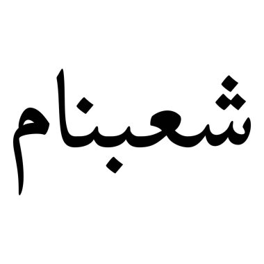 Müslüman Kız Adı Sulus Yazı Tipi Arapça Kaligrafi, Erkek Adı, Müslüman Kız Adı Naskh Yazı Tipi Arapça Kaligrafi, Müslüman Kız Adı Najd Yazı Tipi Arapça Kaligrafi ve tipografi İslami oğlan adı, Müslüman çocuk adı, urat adı, Farsça isim, Arapça isim, el yazısı