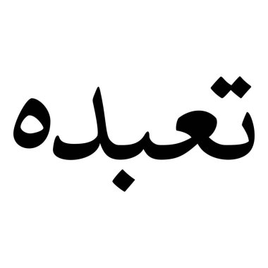 Müslüman Kız Adı Sulus Yazı Tipi Arapça Kaligrafi, Erkek Adı, Müslüman Kız Adı Naskh Yazı Tipi Arapça Kaligrafi, Müslüman Kız Adı Najd Yazı Tipi Arapça Kaligrafi ve tipografi İslami oğlan adı, Müslüman çocuk adı, urat adı, Farsça isim, Arapça isim, el yazısı