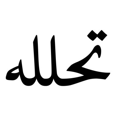 Müslüman Kız Adı Sulus Yazı Tipi Arapça Kaligrafi, Erkek Adı, Müslüman Kız Adı Naskh Yazı Tipi Arapça Kaligrafi, Müslüman Kız Adı Najd Yazı Tipi Arapça Kaligrafi ve tipografi İslami oğlan adı, Müslüman çocuk adı, urat adı, Farsça isim, Arapça isim, el yazısı