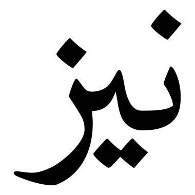 Müslüman Kız Adı Sulus Yazı Tipi Arapça Kaligrafi, Erkek Adı, Müslüman Kız Adı Naskh Yazı Tipi Arapça Kaligrafi, Müslüman Kız Adı Najd Yazı Tipi Arapça Kaligrafi ve tipografi İslami oğlan adı, Müslüman çocuk adı, urat adı, Farsça isim, Arapça isim, el yazısı