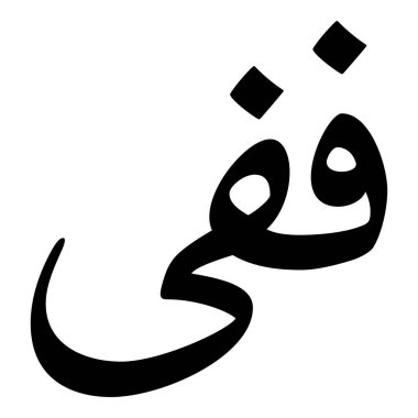 Müslüman Kız Adı Sulus Yazı Tipi Arapça Kaligrafi, Erkek Adı, Müslüman Kız Adı Naskh Yazı Tipi Arapça Kaligrafi, Müslüman Kız Adı Najd Yazı Tipi Arapça Kaligrafi ve tipografi İslami oğlan adı, Müslüman çocuk adı, urat adı, Farsça isim, Arapça isim, el yazısı