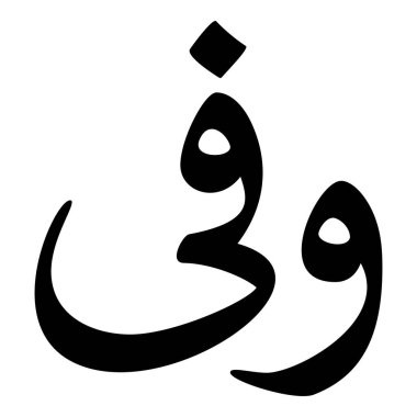 Müslüman Kız Adı Sulus Yazı Tipi Arapça Kaligrafi, Erkek Adı, Müslüman Kız Adı Naskh Yazı Tipi Arapça Kaligrafi, Müslüman Kız Adı Najd Yazı Tipi Arapça Kaligrafi ve tipografi İslami oğlan adı, Müslüman çocuk adı, urat adı, Farsça isim, Arapça isim, el yazısı