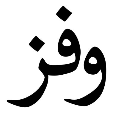 Müslüman Kız Adı Sulus Yazı Tipi Arapça Kaligrafi, Erkek Adı, Müslüman Kız Adı Naskh Yazı Tipi Arapça Kaligrafi, Müslüman Kız Adı Najd Yazı Tipi Arapça Kaligrafi ve tipografi İslami oğlan adı, Müslüman çocuk adı, urat adı, Farsça isim, Arapça isim, el yazısı