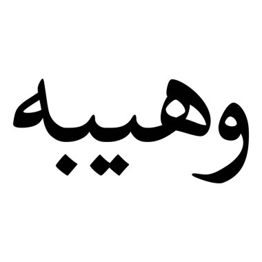 Müslüman Kız Adı Sulus Yazı Tipi Arapça Kaligrafi, Erkek Adı, Müslüman Kız Adı Naskh Yazı Tipi Arapça Kaligrafi, Müslüman Kız Adı Najd Yazı Tipi Arapça Kaligrafi ve tipografi İslami oğlan adı, Müslüman çocuk adı, urat adı, Farsça isim, Arapça isim, el yazısı