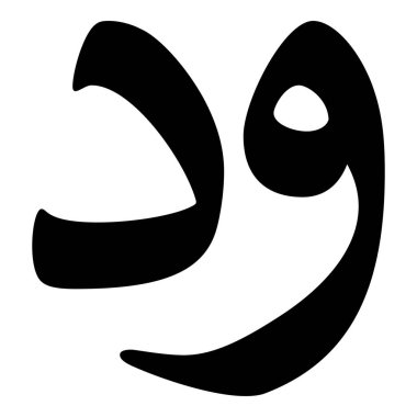 Müslüman Kız Adı Sulus Yazı Tipi Arapça Kaligrafi, Erkek Adı, Müslüman Kız Adı Naskh Yazı Tipi Arapça Kaligrafi, Müslüman Kız Adı Najd Yazı Tipi Arapça Kaligrafi ve tipografi İslami oğlan adı, Müslüman çocuk adı, urat adı, Farsça isim, Arapça isim, el yazısı