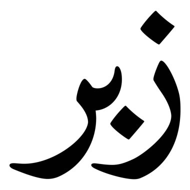 Müslüman Kız Adı Sulus Yazı Tipi Arapça Kaligrafi, Erkek Adı, Müslüman Kız Adı Naskh Yazı Tipi Arapça Kaligrafi, Müslüman Kız Adı Najd Yazı Tipi Arapça Kaligrafi ve tipografi İslami oğlan adı, Müslüman çocuk adı, urat adı, Farsça isim, Arapça isim, el yazısı