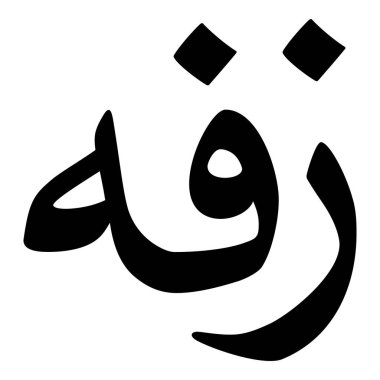 Müslüman Kız Adı Sulus Yazı Tipi Arapça Kaligrafi, Erkek Adı, Müslüman Kız Adı Naskh Yazı Tipi Arapça Kaligrafi, Müslüman Kız Adı Najd Yazı Tipi Arapça Kaligrafi ve tipografi İslami oğlan adı, Müslüman çocuk adı, urat adı, Farsça isim, Arapça isim, el yazısı