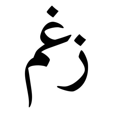 Müslüman Kız Adı Sulus Yazı Tipi Arapça Kaligrafi, Erkek Adı, Müslüman Kız Adı Naskh Yazı Tipi Arapça Kaligrafi, Müslüman Kız Adı Najd Yazı Tipi Arapça Kaligrafi ve tipografi İslami oğlan adı, Müslüman çocuk adı, urat adı, Farsça isim, Arapça isim, el yazısı