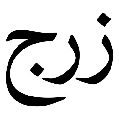 Müslüman Kız Adı Sulus Yazı Tipi Arapça Kaligrafi, Erkek Adı, Müslüman Kız Adı Naskh Yazı Tipi Arapça Kaligrafi, Müslüman Kız Adı Najd Yazı Tipi Arapça Kaligrafi ve tipografi İslami oğlan adı, Müslüman çocuk adı, urat adı, Farsça isim, Arapça isim, el yazısı