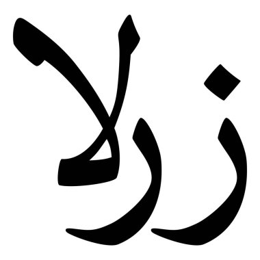 Müslüman Kız Adı Sulus Yazı Tipi Arapça Kaligrafi, Erkek Adı, Müslüman Kız Adı Naskh Yazı Tipi Arapça Kaligrafi, Müslüman Kız Adı Najd Yazı Tipi Arapça Kaligrafi ve tipografi İslami oğlan adı, Müslüman çocuk adı, urat adı, Farsça isim, Arapça isim, el yazısı