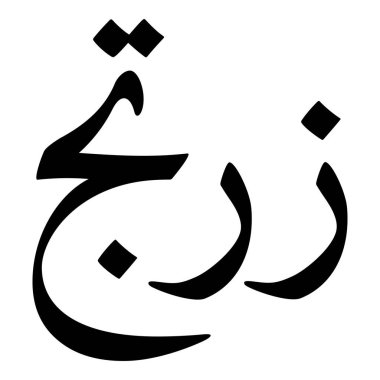 Müslüman Kız Adı Sulus Yazı Tipi Arapça Kaligrafi, Erkek Adı, Müslüman Kız Adı Naskh Yazı Tipi Arapça Kaligrafi, Müslüman Kız Adı Najd Yazı Tipi Arapça Kaligrafi ve tipografi İslami oğlan adı, Müslüman çocuk adı, urat adı, Farsça isim, Arapça isim, el yazısı