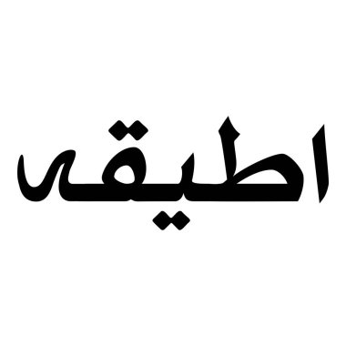 Müslüman Kız Adı Sulus Yazı Tipi Arapça Kaligrafi, Erkek Adı, Müslüman Kız Adı Naskh Yazı Tipi Arapça Kaligrafi, Müslüman Kız Adı Najd Yazı Tipi Arapça Kaligrafi ve tipografi İslami oğlan adı, Müslüman çocuk adı, urat adı, Farsça isim, Arapça isim, el yazısı