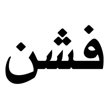 Müslüman Kız Adı Sulus Yazı Tipi Arapça Kaligrafi, Erkek Adı, Müslüman Kız Adı Naskh Yazı Tipi Arapça Kaligrafi, Müslüman Kız Adı Najd Yazı Tipi Arapça Kaligrafi ve tipografi İslami oğlan adı, Müslüman çocuk adı, urat adı, Farsça isim, Arapça isim, el yazısı