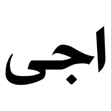 Müslüman Kız Adı Sulus Yazı Tipi Arapça Kaligrafi, Erkek Adı, Müslüman Kız Adı Naskh Yazı Tipi Arapça Kaligrafi, Müslüman Kız Adı Najd Yazı Tipi Arapça Kaligrafi ve tipografi İslami oğlan adı, Müslüman çocuk adı, urat adı, Farsça isim, Arapça isim, el yazısı