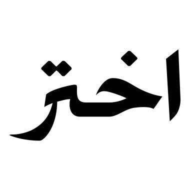 Müslüman Kız Adı Sulus Yazı Tipi Arapça Kaligrafi, Erkek Adı, Müslüman Kız Adı Naskh Yazı Tipi Arapça Kaligrafi, Müslüman Kız Adı Najd Yazı Tipi Arapça Kaligrafi ve tipografi İslami oğlan adı, Müslüman çocuk adı, urat adı, Farsça isim, Arapça isim, el yazısı