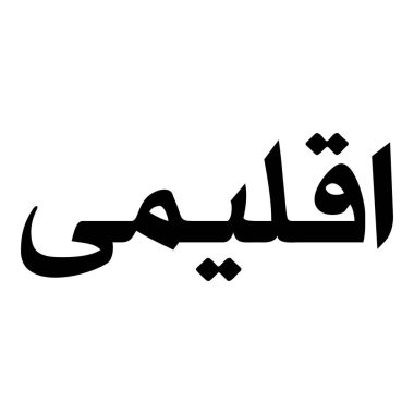 Müslüman Kız Adı Sulus Yazı Tipi Arapça Kaligrafi, Erkek Adı, Müslüman Kız Adı Naskh Yazı Tipi Arapça Kaligrafi, Müslüman Kız Adı Najd Yazı Tipi Arapça Kaligrafi ve tipografi İslami oğlan adı, Müslüman çocuk adı, urat adı, Farsça isim, Arapça isim, el yazısı