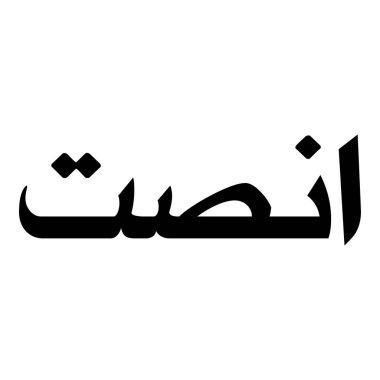 Müslüman Kız Adı Sulus Yazı Tipi Arapça Kaligrafi, Erkek Adı, Müslüman Kız Adı Naskh Yazı Tipi Arapça Kaligrafi, Müslüman Kız Adı Najd Yazı Tipi Arapça Kaligrafi ve tipografi İslami oğlan adı, Müslüman çocuk adı, urat adı, Farsça isim, Arapça isim, el yazısı