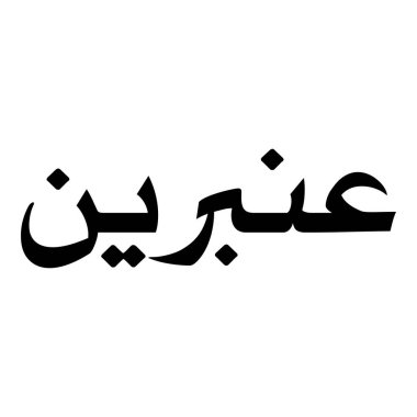 Müslüman Kız Adı Sulus Yazı Tipi Arapça Kaligrafi, Erkek Adı, Müslüman Kız Adı Naskh Yazı Tipi Arapça Kaligrafi, Müslüman Kız Adı Najd Yazı Tipi Arapça Kaligrafi ve tipografi İslami oğlan adı, Müslüman çocuk adı, urat adı, Farsça isim, Arapça isim, el yazısı