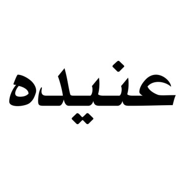 Müslüman Kız Adı Sulus Yazı Tipi Arapça Kaligrafi, Erkek Adı, Müslüman Kız Adı Naskh Yazı Tipi Arapça Kaligrafi, Müslüman Kız Adı Najd Yazı Tipi Arapça Kaligrafi ve tipografi İslami oğlan adı, Müslüman çocuk adı, urat adı, Farsça isim, Arapça isim, el yazısı