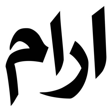 Müslüman Kız Adı Sulus Yazı Tipi Arapça Kaligrafi, Erkek Adı, Müslüman Kız Adı Naskh Yazı Tipi Arapça Kaligrafi, Müslüman Kız Adı Najd Yazı Tipi Arapça Kaligrafi ve tipografi İslami oğlan adı, Müslüman çocuk adı, urat adı, Farsça isim, Arapça isim, el yazısı