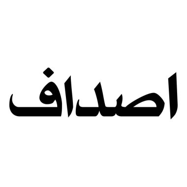 Müslüman Kız Adı Sulus Yazı Tipi Arapça Kaligrafi, Erkek Adı, Müslüman Kız Adı Naskh Yazı Tipi Arapça Kaligrafi, Müslüman Kız Adı Najd Yazı Tipi Arapça Kaligrafi ve tipografi İslami oğlan adı, Müslüman çocuk adı, urat adı, Farsça isim, Arapça isim, el yazısı