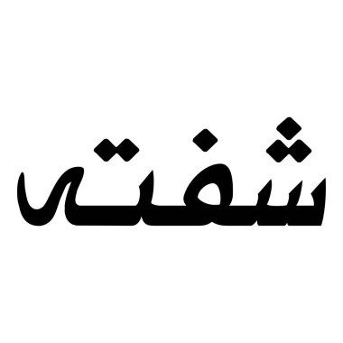 Müslüman Kız Adı Sulus Yazı Tipi Arapça Kaligrafi, Erkek Adı, Müslüman Kız Adı Naskh Yazı Tipi Arapça Kaligrafi, Müslüman Kız Adı Najd Yazı Tipi Arapça Kaligrafi ve tipografi İslami oğlan adı, Müslüman çocuk adı, urat adı, Farsça isim, Arapça isim, el yazısı