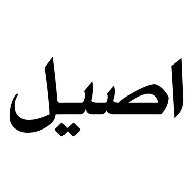 Müslüman Kız Adı Sulus Yazı Tipi Arapça Kaligrafi, Erkek Adı, Müslüman Kız Adı Naskh Yazı Tipi Arapça Kaligrafi, Müslüman Kız Adı Najd Yazı Tipi Arapça Kaligrafi ve tipografi İslami oğlan adı, Müslüman çocuk adı, urat adı, Farsça isim, Arapça isim, el yazısı