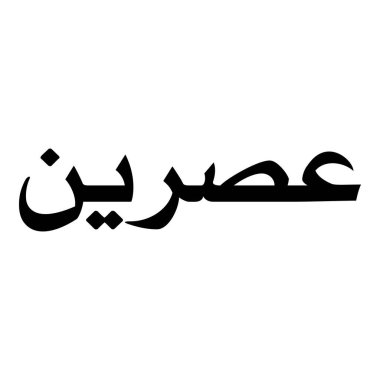 Müslüman Kız Adı Sulus Yazı Tipi Arapça Kaligrafi, Erkek Adı, Müslüman Kız Adı Naskh Yazı Tipi Arapça Kaligrafi, Müslüman Kız Adı Najd Yazı Tipi Arapça Kaligrafi ve tipografi İslami oğlan adı, Müslüman çocuk adı, urat adı, Farsça isim, Arapça isim, el yazısı