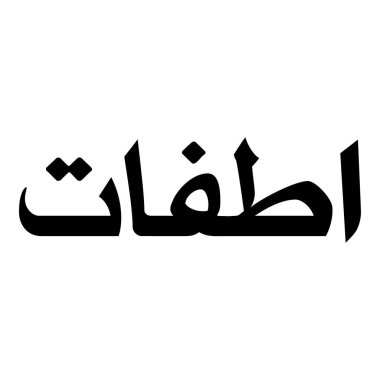 Müslüman Kız Adı Sulus Yazı Tipi Arapça Kaligrafi, Erkek Adı, Müslüman Kız Adı Naskh Yazı Tipi Arapça Kaligrafi, Müslüman Kız Adı Najd Yazı Tipi Arapça Kaligrafi ve tipografi İslami oğlan adı, Müslüman çocuk adı, urat adı, Farsça isim, Arapça isim, el yazısı