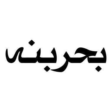 Müslüman Kız Adı Sulus Yazı Tipi Arapça Kaligrafi, Erkek Adı, Müslüman Kız Adı Naskh Yazı Tipi Arapça Kaligrafi, Müslüman Kız Adı Najd Yazı Tipi Arapça Kaligrafi ve tipografi İslami oğlan adı, Müslüman çocuk adı, urat adı, Farsça isim, Arapça isim, el yazısı