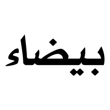 Müslüman Kız Adı Sulus Yazı Tipi Arapça Kaligrafi, Erkek Adı, Müslüman Kız Adı Naskh Yazı Tipi Arapça Kaligrafi, Müslüman Kız Adı Najd Yazı Tipi Arapça Kaligrafi ve tipografi İslami oğlan adı, Müslüman çocuk adı, urat adı, Farsça isim, Arapça isim, el yazısı