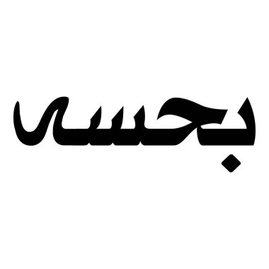 Müslüman Kız Adı Sulus Yazı Tipi Arapça Kaligrafi, Erkek Adı, Müslüman Kız Adı Naskh Yazı Tipi Arapça Kaligrafi, Müslüman Kız Adı Najd Yazı Tipi Arapça Kaligrafi ve tipografi İslami oğlan adı, Müslüman çocuk adı, urat adı, Farsça isim, Arapça isim, el yazısı