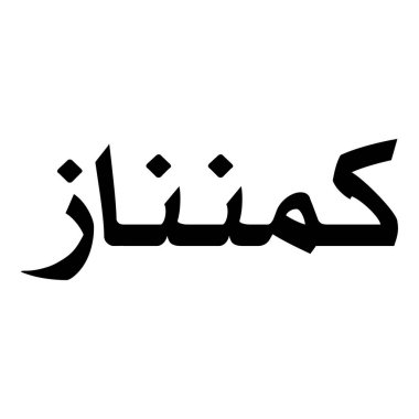 Müslüman Kız Adı Sulus Yazı Tipi Arapça Kaligrafi, Erkek Adı, Müslüman Kız Adı Naskh Yazı Tipi Arapça Kaligrafi, Müslüman Kız Adı Najd Yazı Tipi Arapça Kaligrafi ve tipografi İslami oğlan adı, Müslüman çocuk adı, urat adı, Farsça isim, Arapça isim, el yazısı