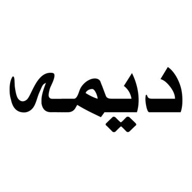 Müslüman Kız Adı Sulus Yazı Tipi Arapça Kaligrafi, Erkek Adı, Müslüman Kız Adı Naskh Yazı Tipi Arapça Kaligrafi, Müslüman Kız Adı Najd Yazı Tipi Arapça Kaligrafi ve tipografi İslami oğlan adı, Müslüman çocuk adı, urat adı, Farsça isim, Arapça isim, el yazısı