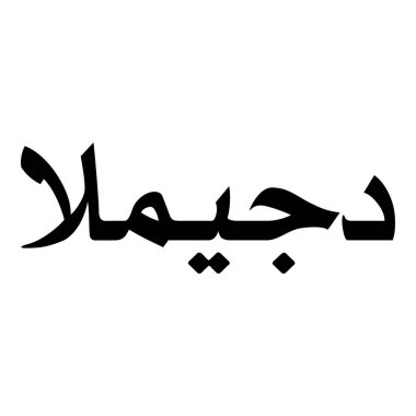 Müslüman Kız Adı Sulus Yazı Tipi Arapça Kaligrafi, Erkek Adı, Müslüman Kız Adı Naskh Yazı Tipi Arapça Kaligrafi, Müslüman Kız Adı Najd Yazı Tipi Arapça Kaligrafi ve tipografi İslami oğlan adı, Müslüman çocuk adı, urat adı, Farsça isim, Arapça isim, el yazısı