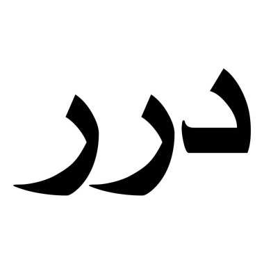 Müslüman Kız Adı Sulus Yazı Tipi Arapça Kaligrafi, Erkek Adı, Müslüman Kız Adı Naskh Yazı Tipi Arapça Kaligrafi, Müslüman Kız Adı Najd Yazı Tipi Arapça Kaligrafi ve tipografi İslami oğlan adı, Müslüman çocuk adı, urat adı, Farsça isim, Arapça isim, el yazısı