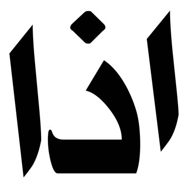 Müslüman Kız Adı Sulus Yazı Tipi Arapça Kaligrafi, Erkek Adı, Müslüman Kız Adı Naskh Yazı Tipi Arapça Kaligrafi, Müslüman Kız Adı Najd Yazı Tipi Arapça Kaligrafi ve tipografi İslami oğlan adı, Müslüman çocuk adı, urat adı, Farsça isim, Arapça isim, el yazısı