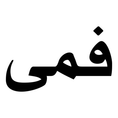 Müslüman Kız Adı Sulus Yazı Tipi Arapça Kaligrafi, Erkek Adı, Müslüman Kız Adı Naskh Yazı Tipi Arapça Kaligrafi, Müslüman Kız Adı Najd Yazı Tipi Arapça Kaligrafi ve tipografi İslami oğlan adı, Müslüman çocuk adı, urat adı, Farsça isim, Arapça isim, el yazısı