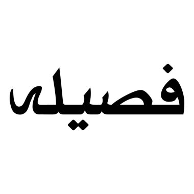 Müslüman Kız Adı Sulus Yazı Tipi Arapça Kaligrafi, Erkek Adı, Müslüman Kız Adı Naskh Yazı Tipi Arapça Kaligrafi, Müslüman Kız Adı Najd Yazı Tipi Arapça Kaligrafi ve tipografi İslami oğlan adı, Müslüman çocuk adı, urat adı, Farsça isim, Arapça isim, el yazısı