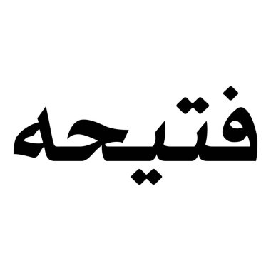 Müslüman Kız Adı Sulus Yazı Tipi Arapça Kaligrafi, Erkek Adı, Müslüman Kız Adı Naskh Yazı Tipi Arapça Kaligrafi, Müslüman Kız Adı Najd Yazı Tipi Arapça Kaligrafi ve tipografi İslami oğlan adı, Müslüman çocuk adı, urat adı, Farsça isim, Arapça isim, el yazısı