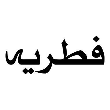 Müslüman Kız Adı Sulus Yazı Tipi Arapça Kaligrafi, Erkek Adı, Müslüman Kız Adı Naskh Yazı Tipi Arapça Kaligrafi, Müslüman Kız Adı Najd Yazı Tipi Arapça Kaligrafi ve tipografi İslami oğlan adı, Müslüman çocuk adı, urat adı, Farsça isim, Arapça isim, el yazısı