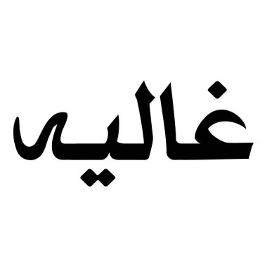 Müslüman Kız Adı Sulus Yazı Tipi Arapça Kaligrafi, Erkek Adı, Müslüman Kız Adı Naskh Yazı Tipi Arapça Kaligrafi, Müslüman Kız Adı Najd Yazı Tipi Arapça Kaligrafi ve tipografi İslami oğlan adı, Müslüman çocuk adı, urat adı, Farsça isim, Arapça isim, el yazısı