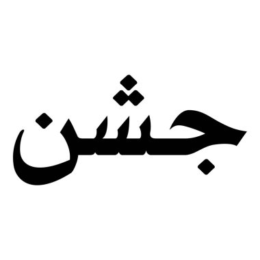 Müslüman Kız Adı Sulus Yazı Tipi Arapça Kaligrafi, Erkek Adı, Müslüman Kız Adı Naskh Yazı Tipi Arapça Kaligrafi, Müslüman Kız Adı Najd Yazı Tipi Arapça Kaligrafi ve tipografi İslami oğlan adı, Müslüman çocuk adı, urat adı, Farsça isim, Arapça isim, el yazısı