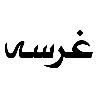 Müslüman Kız Adı Sulus Yazı Tipi Arapça Kaligrafi, Erkek Adı, Müslüman Kız Adı Naskh Yazı Tipi Arapça Kaligrafi, Müslüman Kız Adı Najd Yazı Tipi Arapça Kaligrafi ve tipografi İslami oğlan adı, Müslüman çocuk adı, urat adı, Farsça isim, Arapça isim, el yazısı